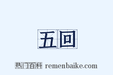 五回是什么意思的图片